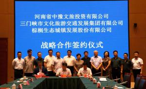 多方聯(lián)合，共促文旅融合發(fā)展 ——文旅集團(tuán)與中豫文旅、棕櫚生態(tài)簽署戰(zhàn)略合作協(xié)議