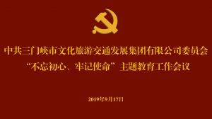 文旅集團(tuán)召開(kāi)“不忘初心、牢記使命” 主題教育工作會(huì)議