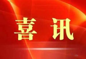 喜訊！市文旅集團(tuán)榮獲“ 市級(jí)文明單位”稱號(hào)